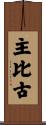 主比古 Scroll