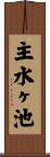 主水ヶ池 Scroll