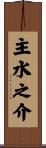 主水之介 Scroll