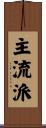 主流派 Scroll