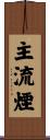 主流煙 Scroll