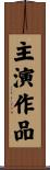 主演作品 Scroll