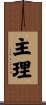 主理 Scroll