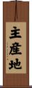 主産地 Scroll