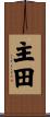 主田 Scroll