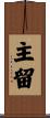 主留 Scroll