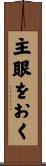 主眼をおく Scroll