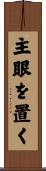 主眼を置く Scroll