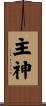 主神 Scroll