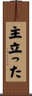 主立った Scroll