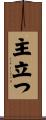 主立つ Scroll