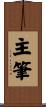 主筆 Scroll