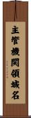 主管機関領域名 Scroll