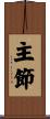 主節 Scroll