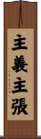 主義主張 Scroll