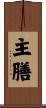 主膳 Scroll
