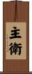 主衛 Scroll