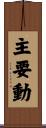 主要動 Scroll