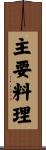 主要料理 Scroll