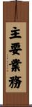 主要業務 Scroll
