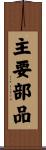 主要部品 Scroll