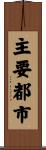 主要都市 Scroll