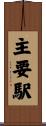 主要駅 Scroll