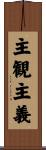 主観主義 Scroll