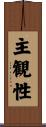 主観性 Scroll