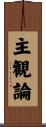主観論 Scroll