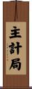 主計局 Scroll