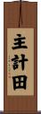 主計田 Scroll