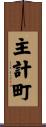 主計町 Scroll