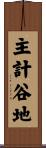主計谷地 Scroll