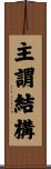主謂結構 Scroll