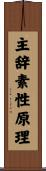 主辞素性原理 Scroll