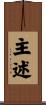 主述 Scroll