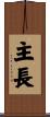 主長 Scroll