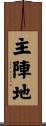 主陣地 Scroll
