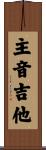 主音吉他 Scroll