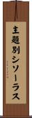 主題別シソーラス Scroll