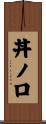 丼ノ口 Scroll