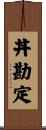 丼勘定 Scroll