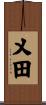 乂田 Scroll