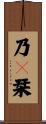 乃々栞 Scroll