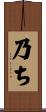 乃ち Scroll