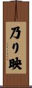乃り映 Scroll