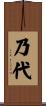 乃代 Scroll