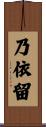 乃依留 Scroll