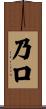 乃口 Scroll